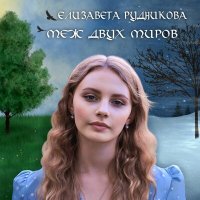 Скачать песню Елизавета Рудникова - Приснись