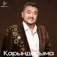 Скачать песню Ерлан Нуржанов - Қарындасыма