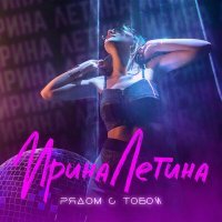 Скачать песню Ирина Летина - Рядом с тобой