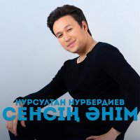 Скачать песню Нурсултан Нурбердиев - Сенсің әнім