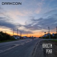 Скачать песню DarkCoin - Юности река (Акустика)