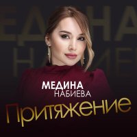 Скачать песню Медина Набиева - Притяжение