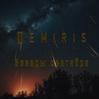 Скачать песню TemiRiS - Звёзды сентября