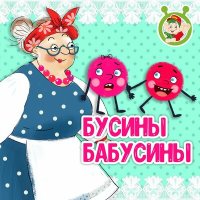 Скачать песню МультиВарик ТВ - Бусины бабусины