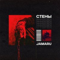 Скачать песню Jamaru - Стены