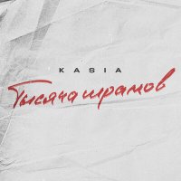 Скачать песню KASIA - Тысяча шрамов