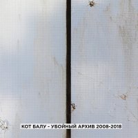 Скачать песню Кот Балу - Пикник