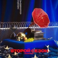 Скачать песню 2ND SEASON - Чужой Тебе