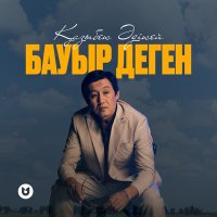 Скачать песню Қазыбек Әдікей - Бауыр деген…