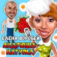 Скачать песню Елена Воробей - Андрюша - натурал