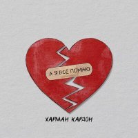 Скачать песню Харман Кардон - А я все помню