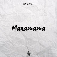 Скачать песню KROKOT - Manamama