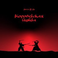 Скачать песню Дигги Ди - Королевская битва
