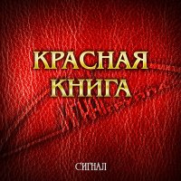 Скачать песню Сигнал - Сос