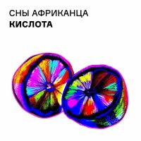 Скачать песню Сны Африканца - Горизонт событий