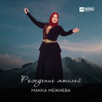 Скачать песню Макка Межиева - Сийлахь Ваша