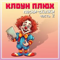 Скачать песню Клоун Плюх - Подарки феи