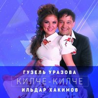 Скачать песню Гузель Уразова - Мэхэббэт учагы