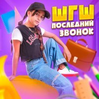 Скачать песню ШГШ - Последний звонок