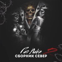 Скачать песню Гио Пика - Северные тёрки