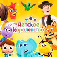 Скачать песню Детское Королевство, На ферме у Зенона - Я - петушок!