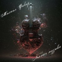 Скачать песню Михаил Фавор - Льётся музыка