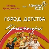 Скачать песню Полина Давидовская, Гармония KIDS - Город детства Красногорск