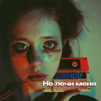 Скачать песню Блокбастер - Не лечи меня