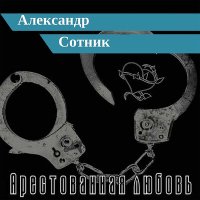 Скачать песню Александр Сотник - Цыганский костёр