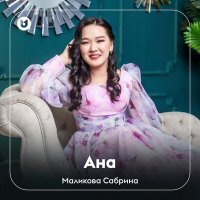 Скачать песню Маликова Сабрина - Ана