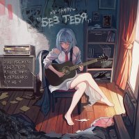 Скачать песню Chmrv - Без тебя