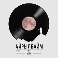 Скачать песню Aiti - Айрылбайм