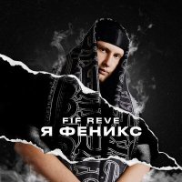 Скачать песню FIF REVE - So boy