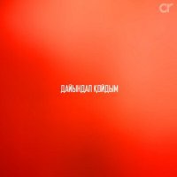 Скачать песню Ергали Жоракул - Дайындап қойдым