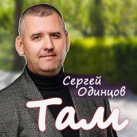 Скачать песню Сергей Одинцов - Там