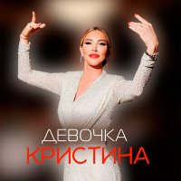 Скачать песню Кристина - Девочка