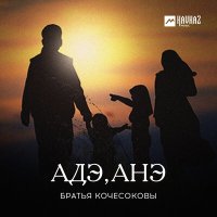 Скачать песню Братья Кочесоковы - Адэ, Анэ