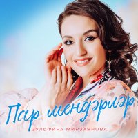 Скачать песню Зульфира Мирзаянова - Пар мендэрлэр