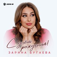 Скачать песню Зарина Бугаева - С днем рождения!