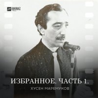 Скачать песню Хусен Маремуков - Къысхуэмыщlэу къащlэгъуейр