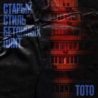 Скачать песню TOTO - Старый стиль бетонных плит