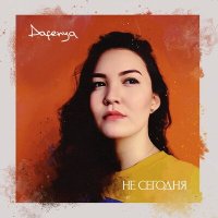 Скачать песню Dafenya - Не сегодня