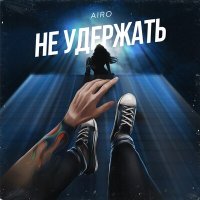 Скачать песню AIRO - Не удержать