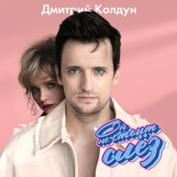 Скачать песню Дмитрий Колдун - Он не стоит слёз