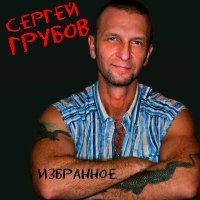 Скачать песню Сергей Грубов - Душа