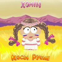 Скачать песню XOMIN - Косы русые