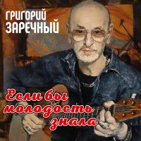 Скачать песню Григорий Заречный - Мой маленький друг