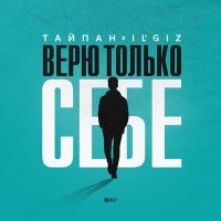 Скачать песню Тайпан, IL'GIZ - Верю только себе