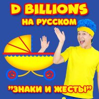 Скачать песню D Billions На Русском - Детеныши животных