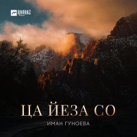 Скачать песню Иман Гуноева - Ца йеза со